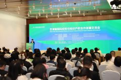 京津冀国际经贸与知识产权合作发展交流会成功举办